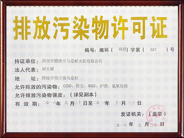 排污许可证