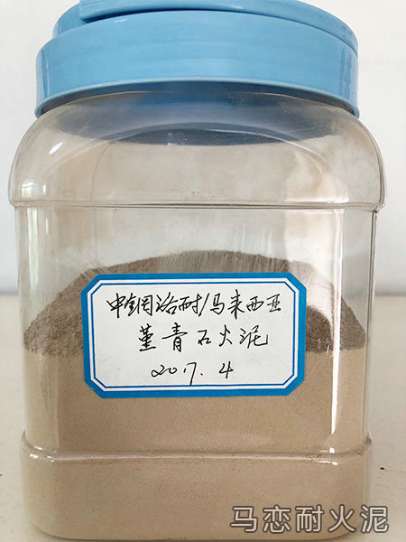 菁青石火泥样品展示-中钢洛耐马来西亚焦化