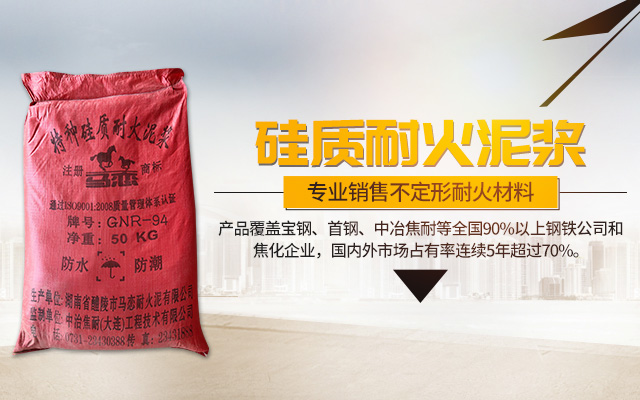 湖南省醴陵市马恋耐火泥有限公司_湖南硅质耐火泥浆销售|粘土质耐火泥浆销售|热风炉用耐酸喷涂料哪里好